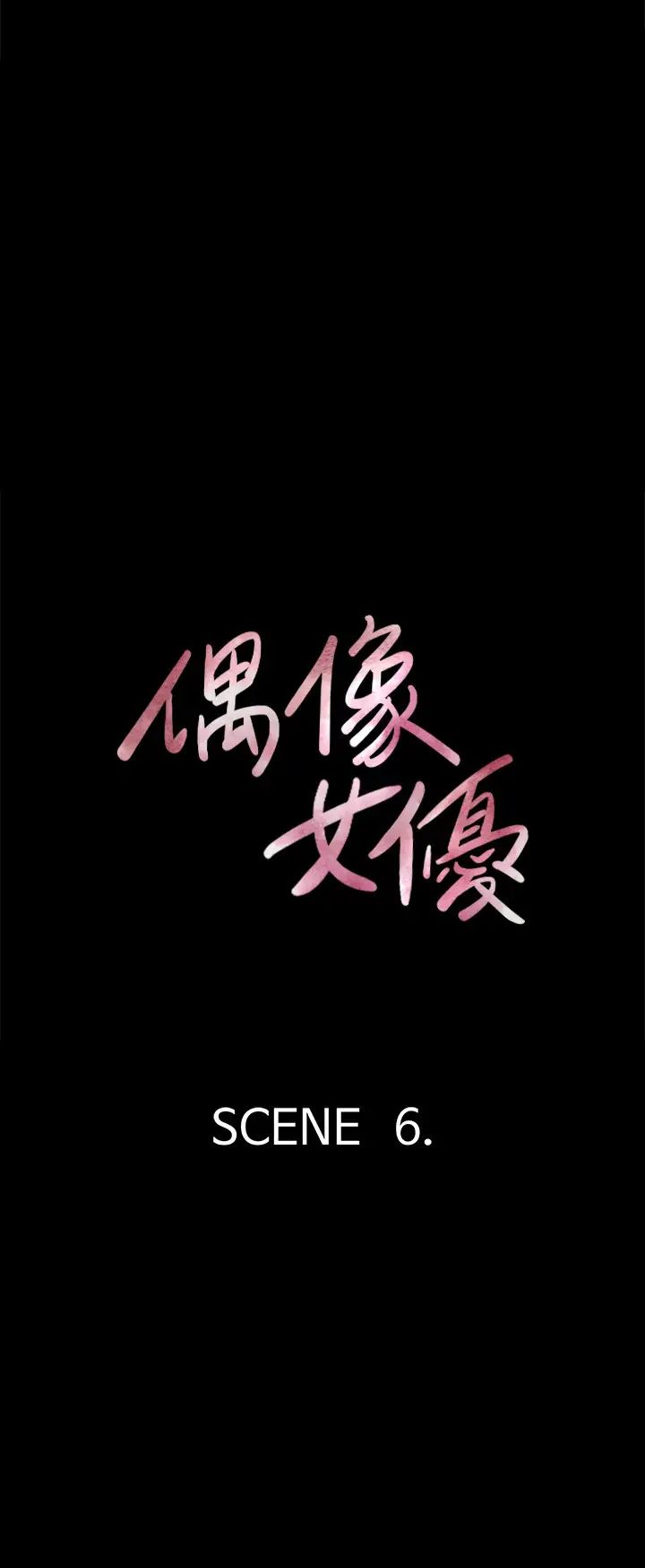 《偶像女优》漫画最新章节第6话 - 湿到像真枪实弹免费下拉式在线观看章节第【3】张图片