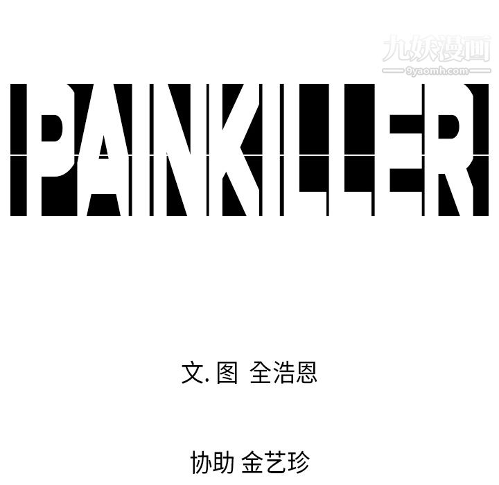 《Pain Killer-正义的背后》漫画最新章节第2话免费下拉式在线观看章节第【82】张图片