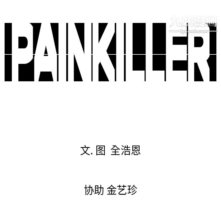 《Pain Killer-正义的背后》漫画最新章节第3话免费下拉式在线观看章节第【97】张图片