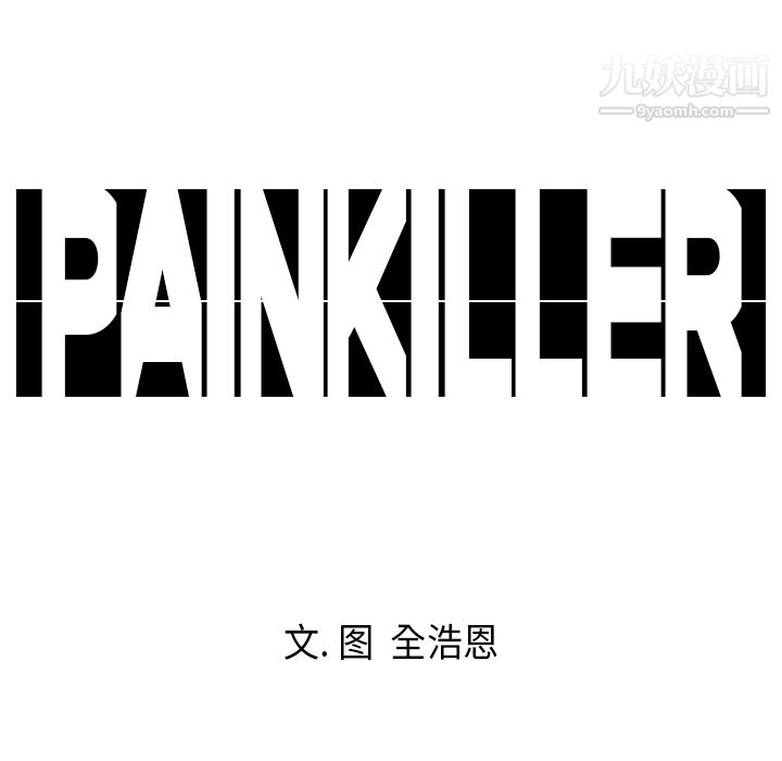 《Pain Killer-正义的背后》漫画最新章节第7话免费下拉式在线观看章节第【93】张图片