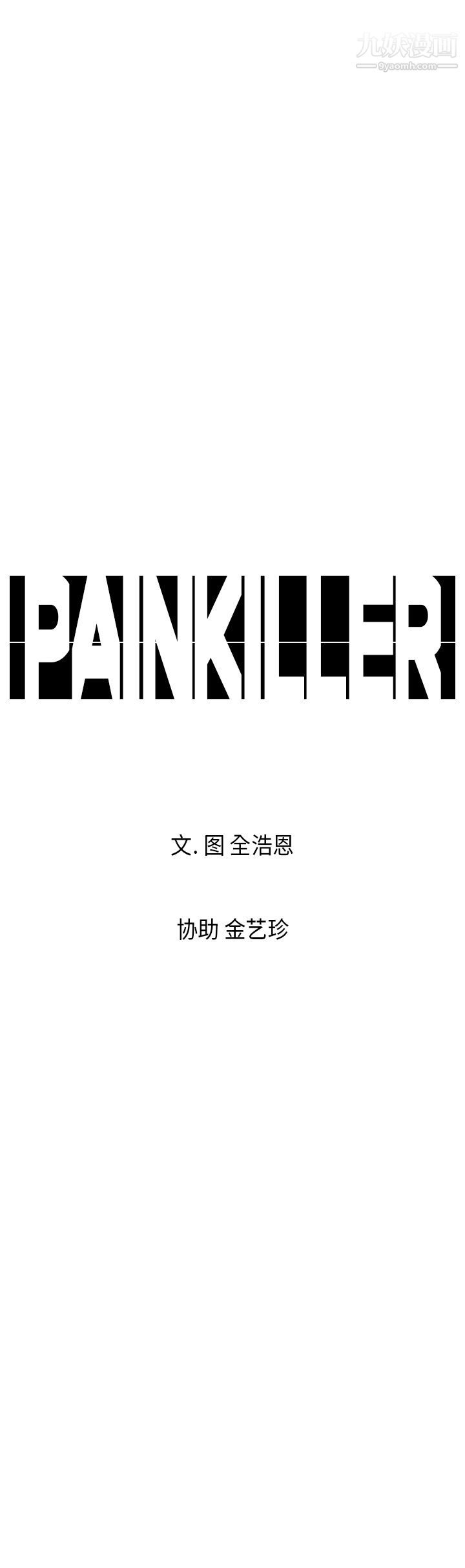 《Pain Killer-正义的背后》漫画最新章节第8话免费下拉式在线观看章节第【7】张图片