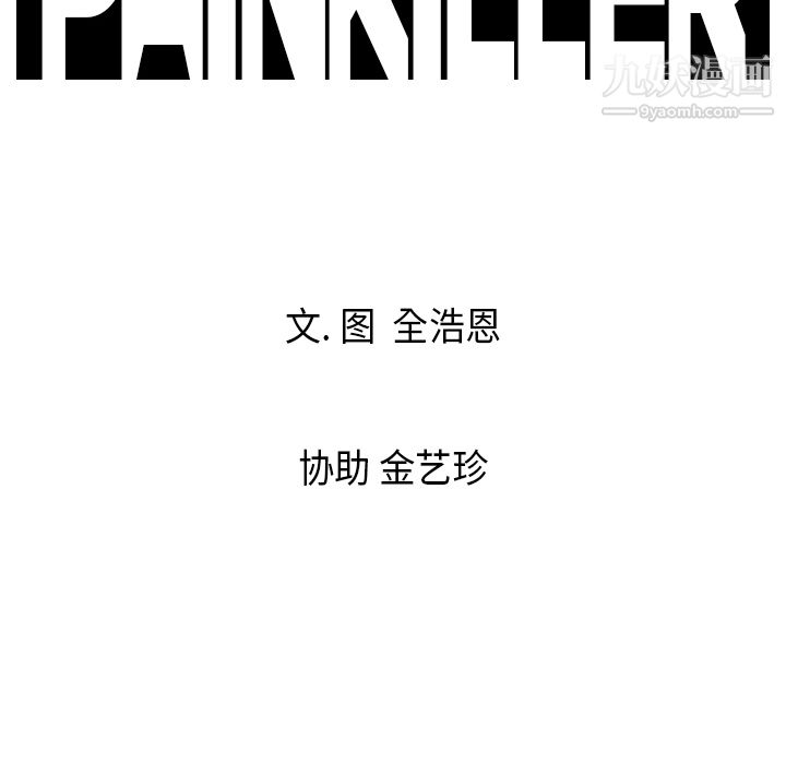 《Pain Killer-正义的背后》漫画最新章节第9话免费下拉式在线观看章节第【97】张图片