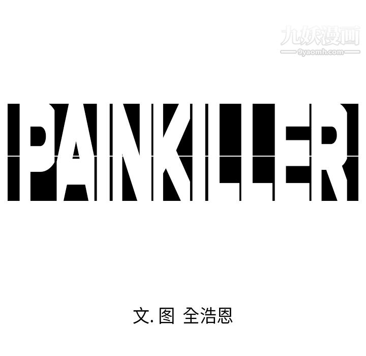 《Pain Killer-正义的背后》漫画最新章节第10话免费下拉式在线观看章节第【84】张图片