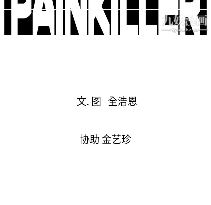 《Pain Killer-正义的背后》漫画最新章节第15话免费下拉式在线观看章节第【113】张图片