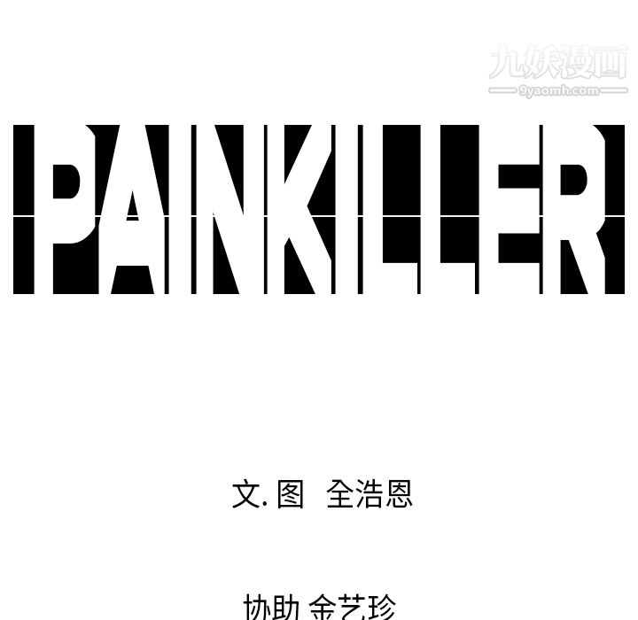 《Pain Killer-正义的背后》漫画最新章节第16话免费下拉式在线观看章节第【100】张图片