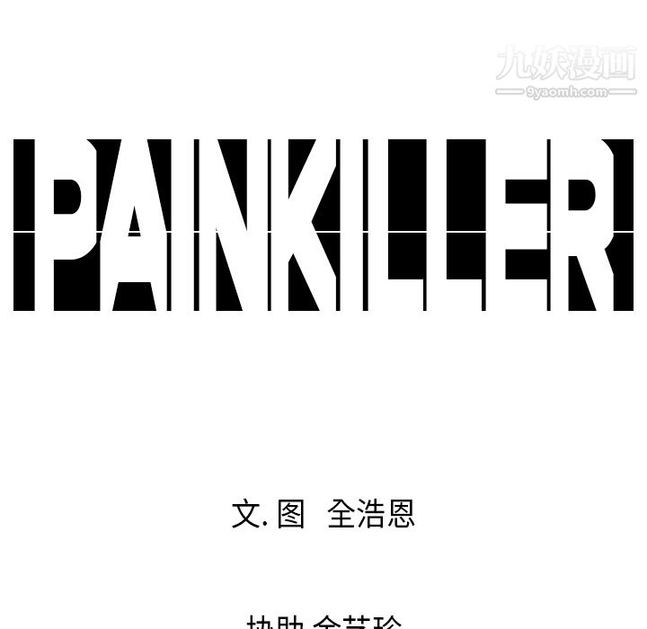 《Pain Killer-正义的背后》漫画最新章节第18话免费下拉式在线观看章节第【92】张图片