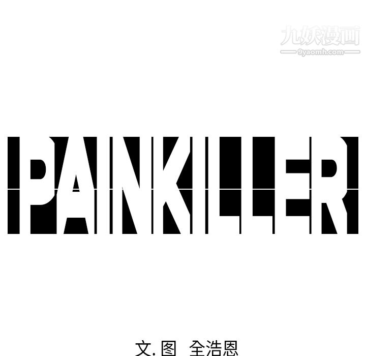 《Pain Killer-正义的背后》漫画最新章节第19话免费下拉式在线观看章节第【77】张图片