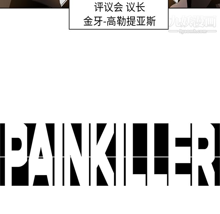 《Pain Killer-正义的背后》漫画最新章节第22话免费下拉式在线观看章节第【90】张图片