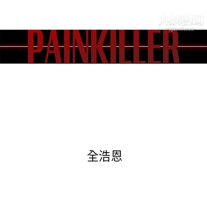 《Pain Killer-正义的背后》漫画最新章节第28话免费下拉式在线观看章节第【13】张图片