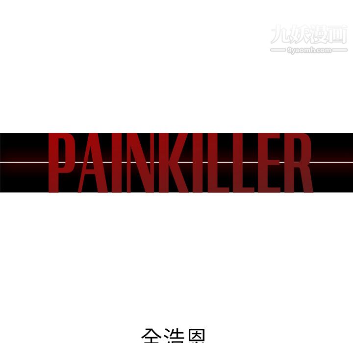 《Pain Killer-正义的背后》漫画最新章节第29话免费下拉式在线观看章节第【8】张图片