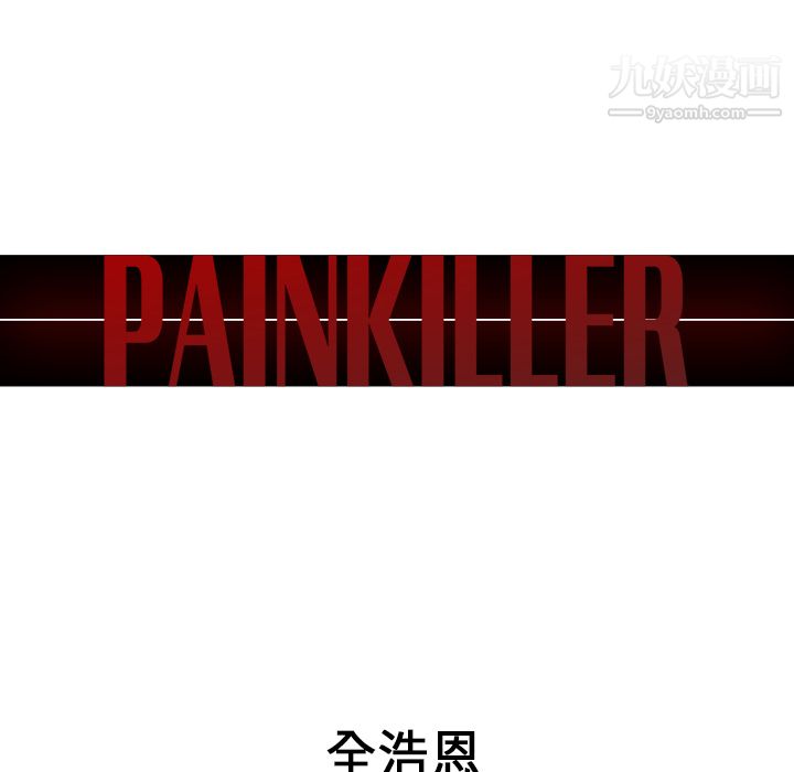 《Pain Killer-正义的背后》漫画最新章节第30话免费下拉式在线观看章节第【17】张图片