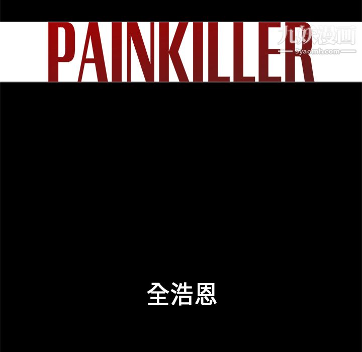 《Pain Killer-正义的背后》漫画最新章节第33话免费下拉式在线观看章节第【60】张图片