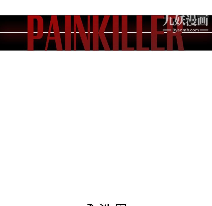 《Pain Killer-正义的背后》漫画最新章节第43话免费下拉式在线观看章节第【12】张图片