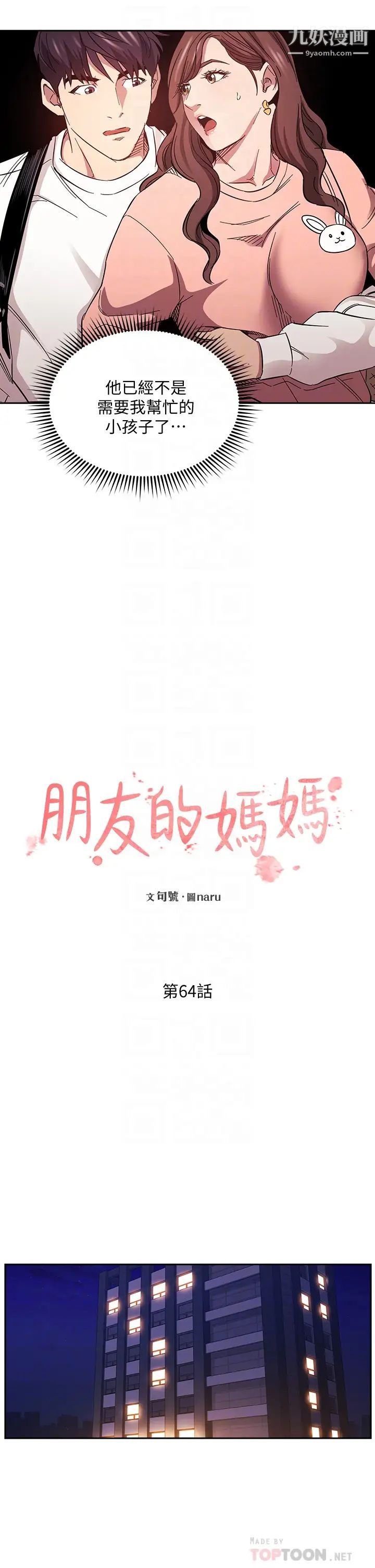 《朋友的妈妈》漫画最新章节第64话 - 跟妈一起睡吧免费下拉式在线观看章节第【10】张图片