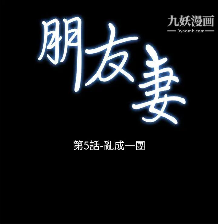 《朋友妻》漫画最新章节第5话 - 乱成一团(1)免费下拉式在线观看章节第【3】张图片