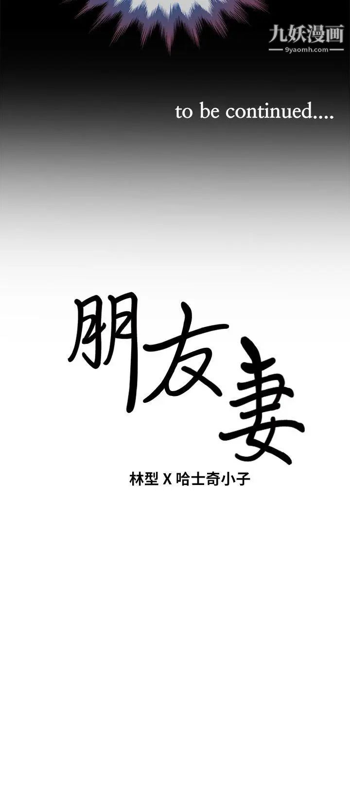 《朋友妻》漫画最新章节第8话 - 秘密免费下拉式在线观看章节第【38】张图片