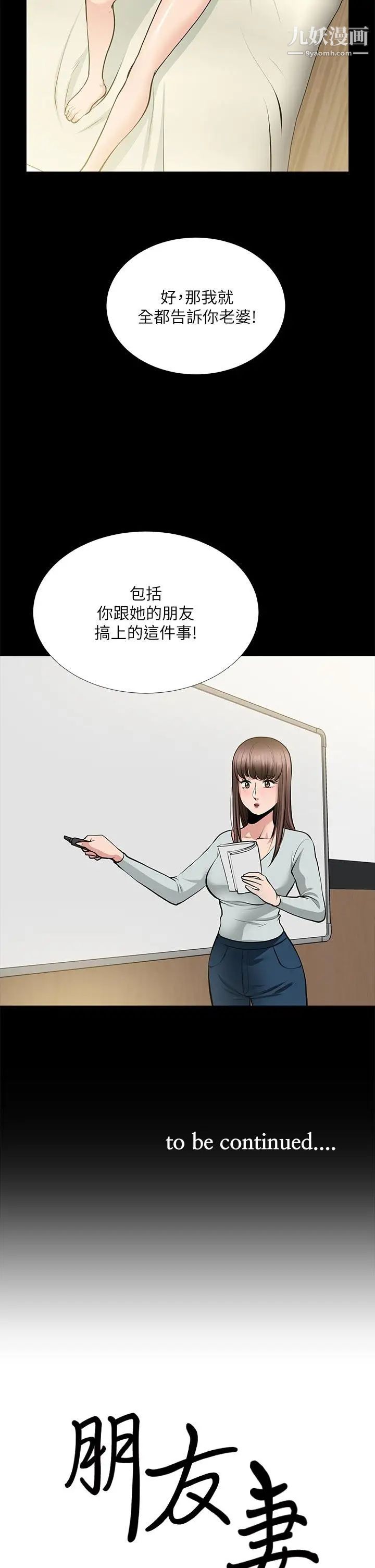 《朋友妻》漫画最新章节第24话 - 你要跟谁搞外遇免费下拉式在线观看章节第【36】张图片