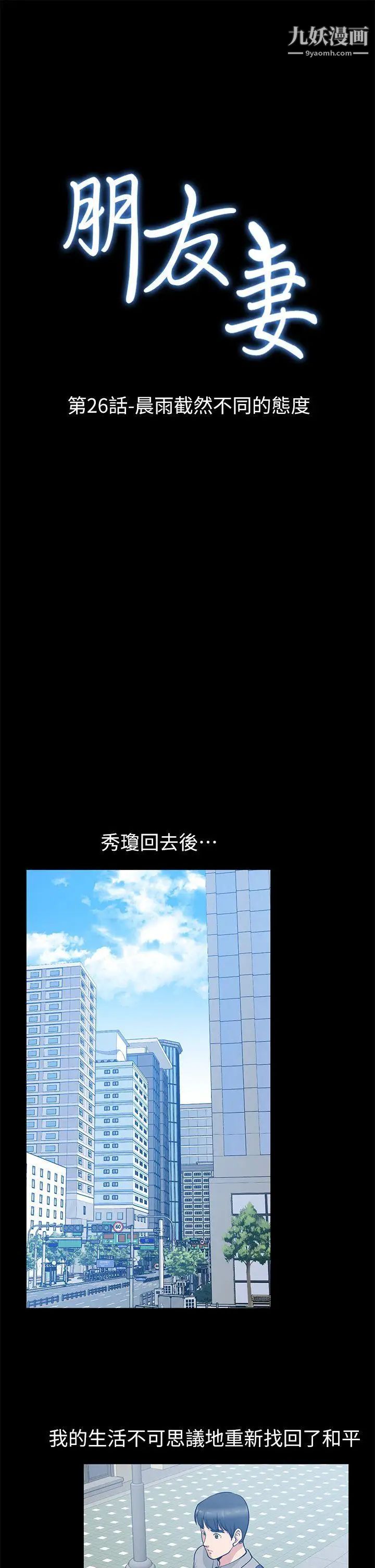 《朋友妻》漫画最新章节第26话 - 晨雨截然不同的态度免费下拉式在线观看章节第【4】张图片