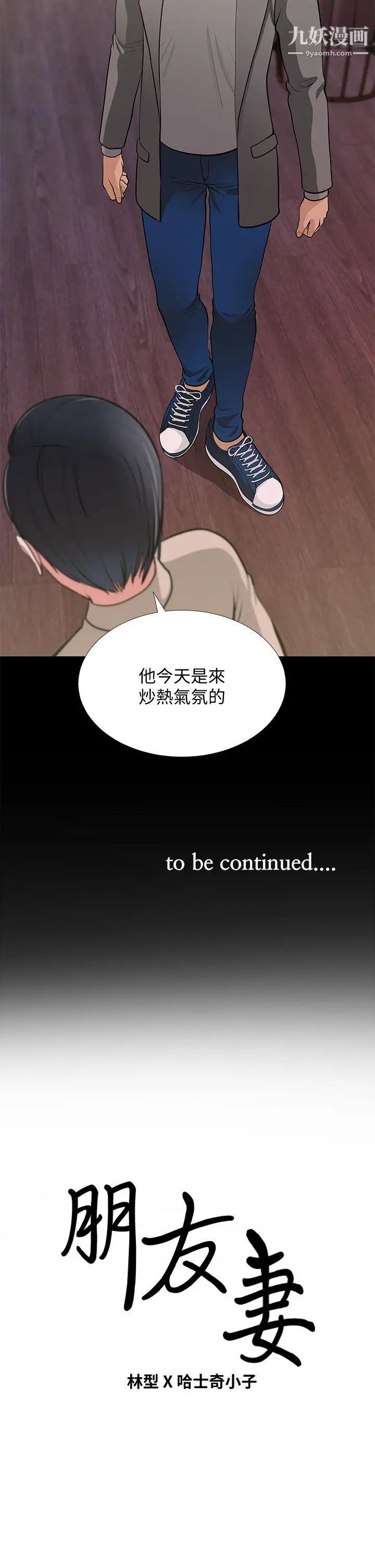 《朋友妻》漫画最新章节第26话 - 晨雨截然不同的态度免费下拉式在线观看章节第【38】张图片