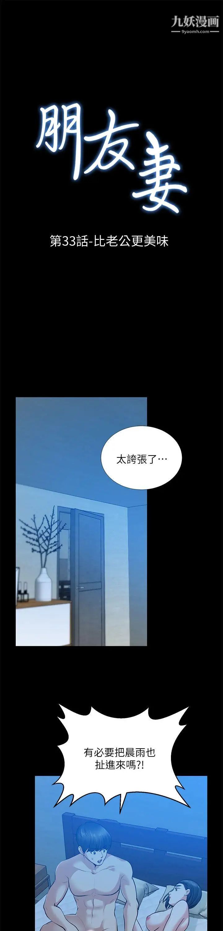 《朋友妻》漫画最新章节第33话 - 比我老公猛免费下拉式在线观看章节第【4】张图片