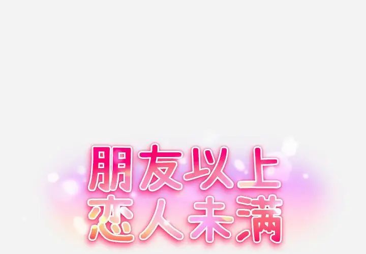 《朋友以上\,恋人未满》漫画最新章节第4话免费下拉式在线观看章节第【1】张图片