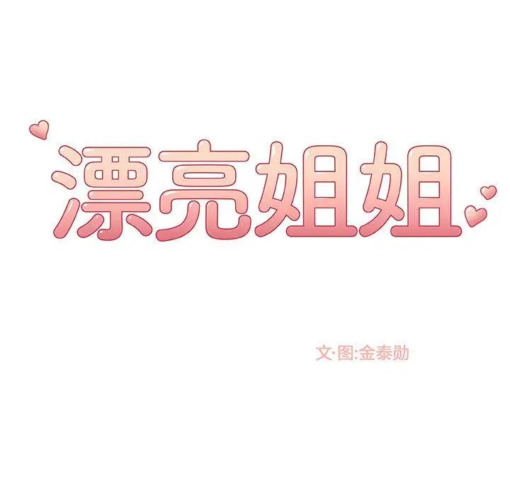 《漂亮姐姐》漫画最新章节第4话免费下拉式在线观看章节第【13】张图片