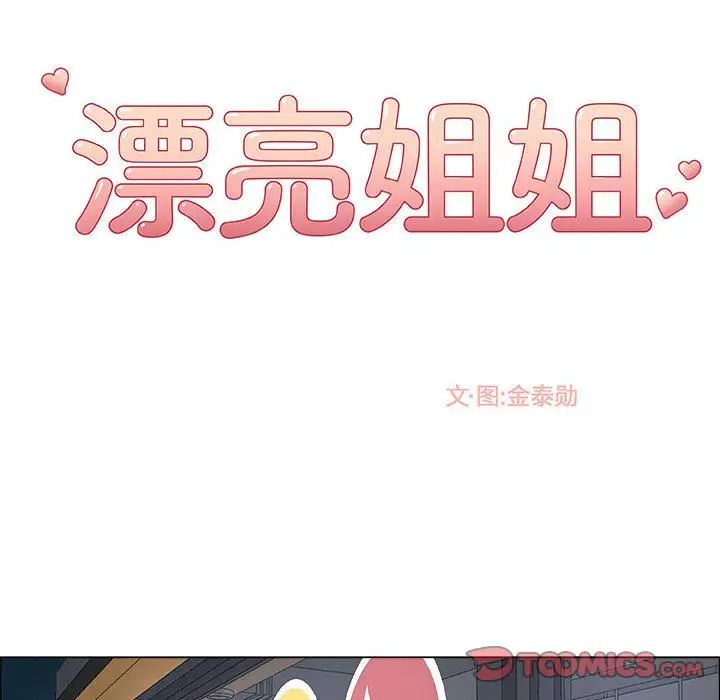 《漂亮姐姐》漫画最新章节第5话免费下拉式在线观看章节第【8】张图片