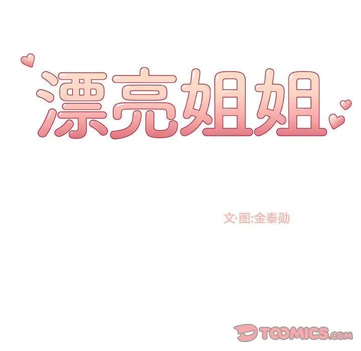 《漂亮姐姐》漫画最新章节第8话免费下拉式在线观看章节第【46】张图片