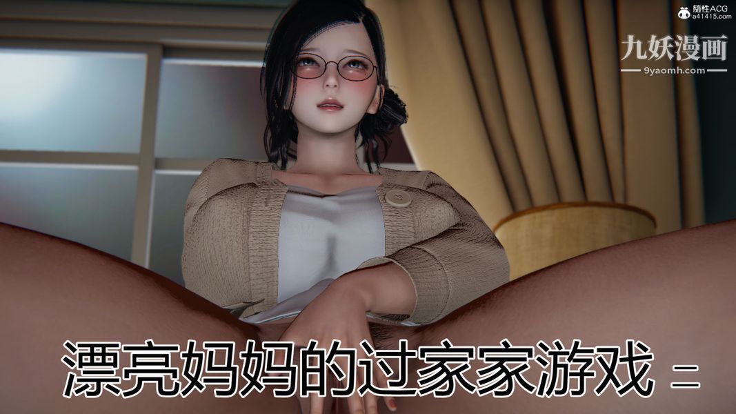 《漂亮妈妈的过家家游戏[3D]》漫画最新章节第02章【第01话】免费下拉式在线观看章节第【1】张图片