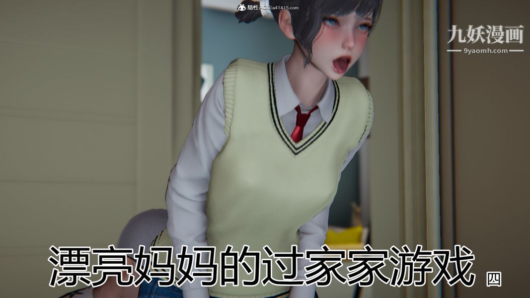 《漂亮妈妈的过家家游戏[3D]》漫画最新章节第04章【第01话】免费下拉式在线观看章节第【1】张图片