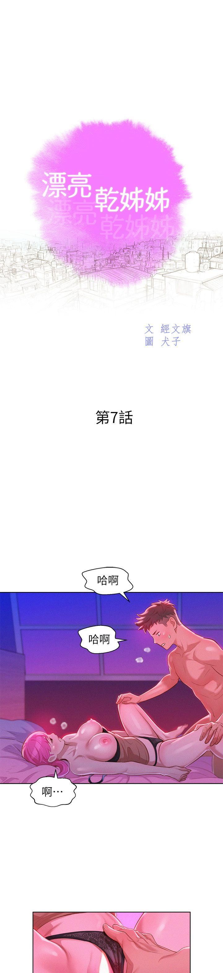 《漂亮干姐姊》漫画最新章节第7话 - 你还在等什么?免费下拉式在线观看章节第【9】张图片