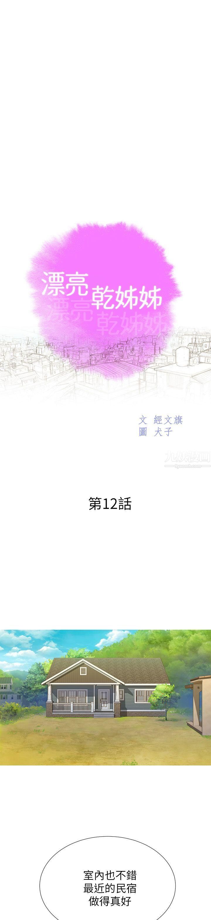 《漂亮干姐姊》漫画最新章节第12话 - 独占她!免费下拉式在线观看章节第【3】张图片