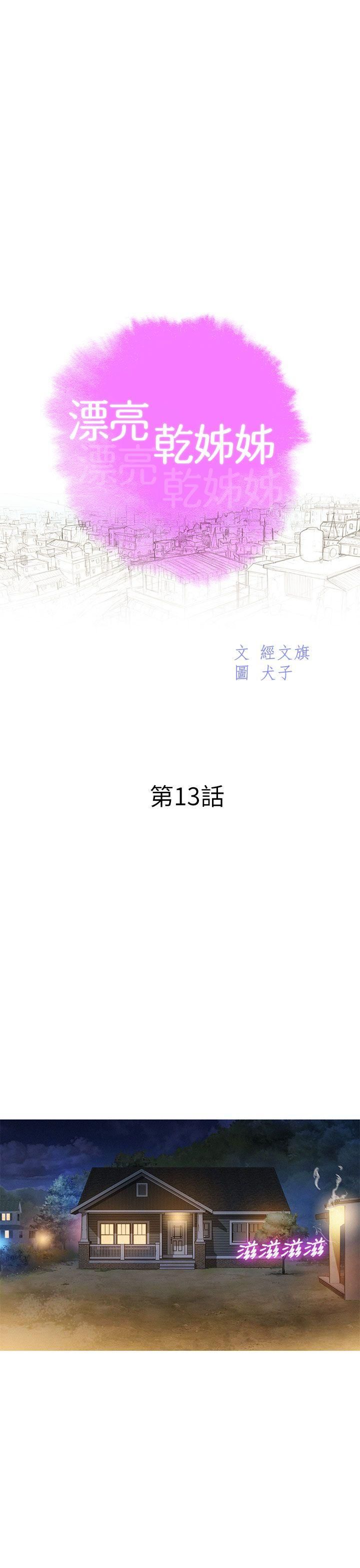 《漂亮干姐姊》漫画最新章节第13话 - 我赢了!免费下拉式在线观看章节第【4】张图片