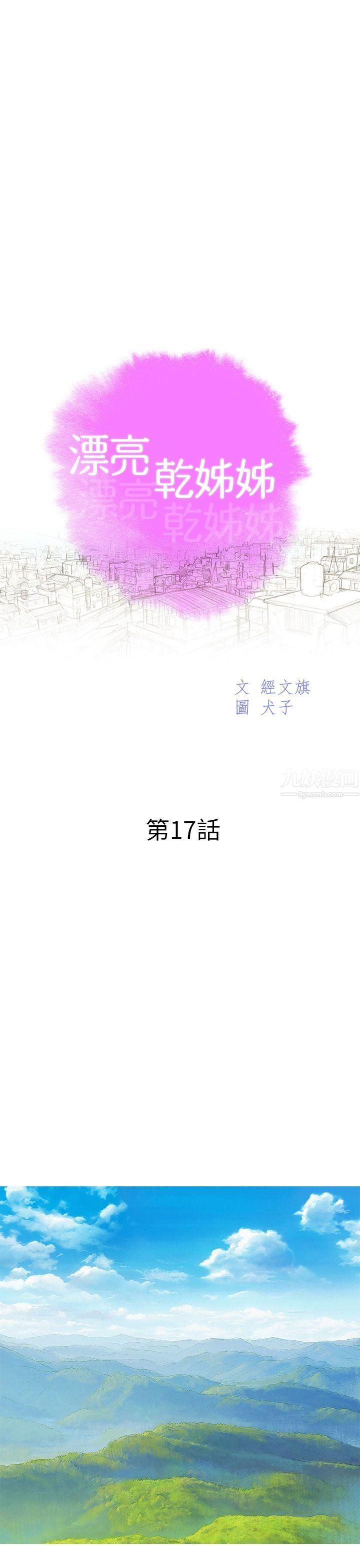 《漂亮干姐姊》漫画最新章节第17话 - 你跟多熙姊睡了吗?免费下拉式在线观看章节第【3】张图片