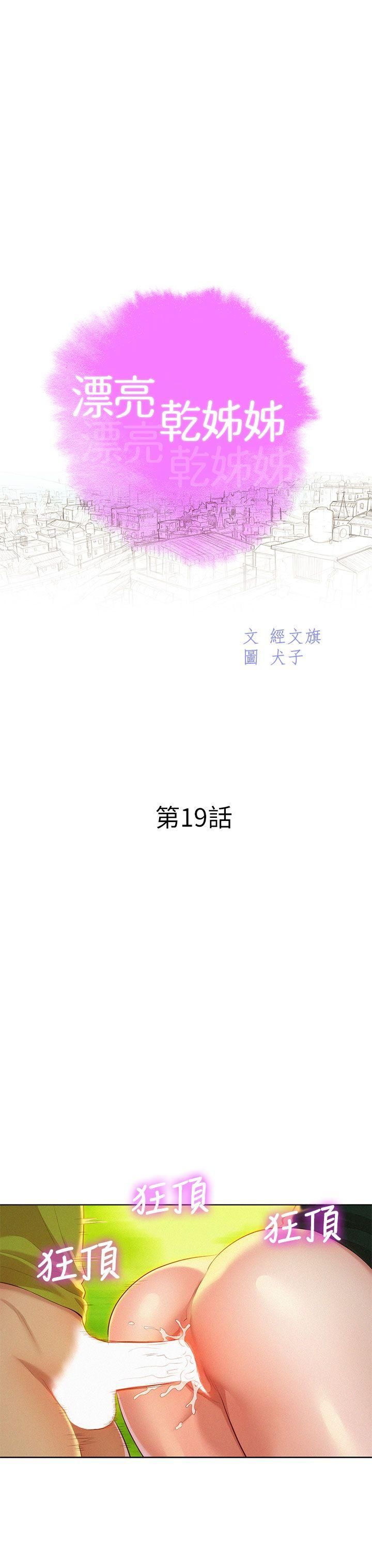 《漂亮干姐姊》漫画最新章节第19话 - 姐姐，你不让我进去喝杯水吗?免费下拉式在线观看章节第【6】张图片