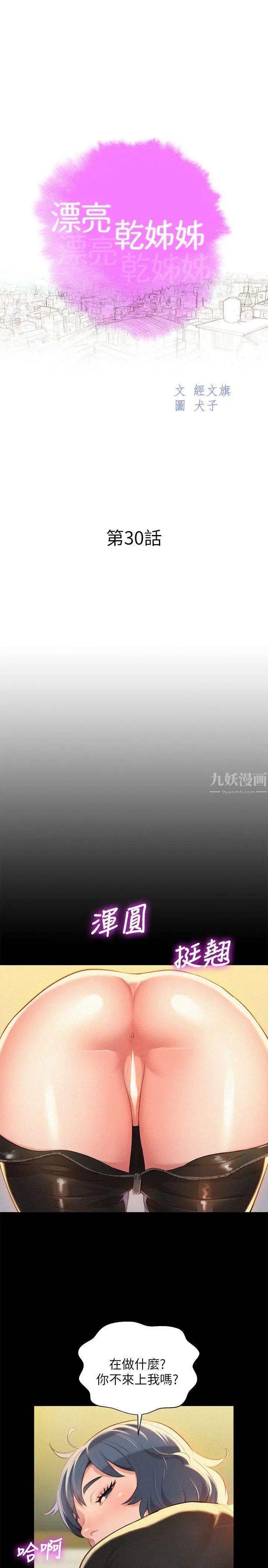 《漂亮干姐姊》漫画最新章节第30话 - 姐姐为什么要跟那个家伙做!免费下拉式在线观看章节第【3】张图片