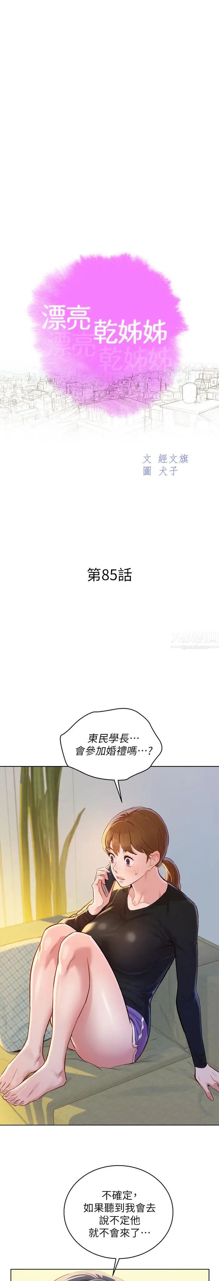 《漂亮干姐姊》漫画最新章节第85话 - 想睡慧美的初恋学长免费下拉式在线观看章节第【2】张图片