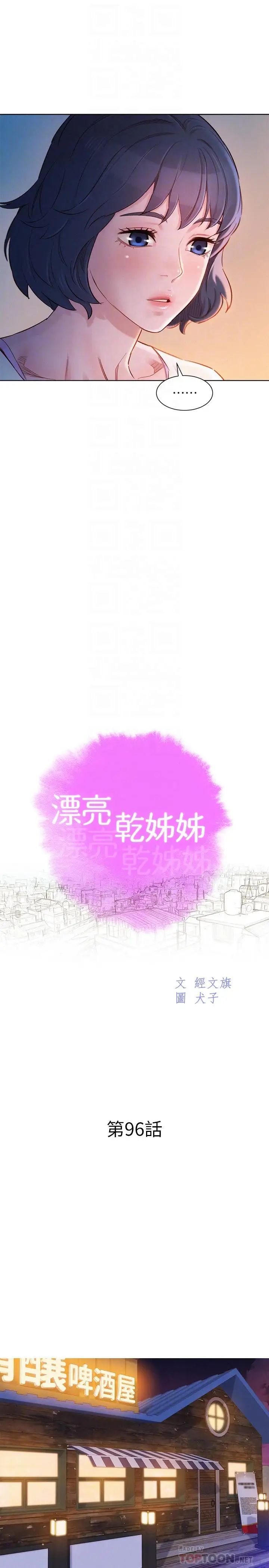 《漂亮干姐姊》漫画最新章节第96话 - 我只爱慧美姐免费下拉式在线观看章节第【4】张图片