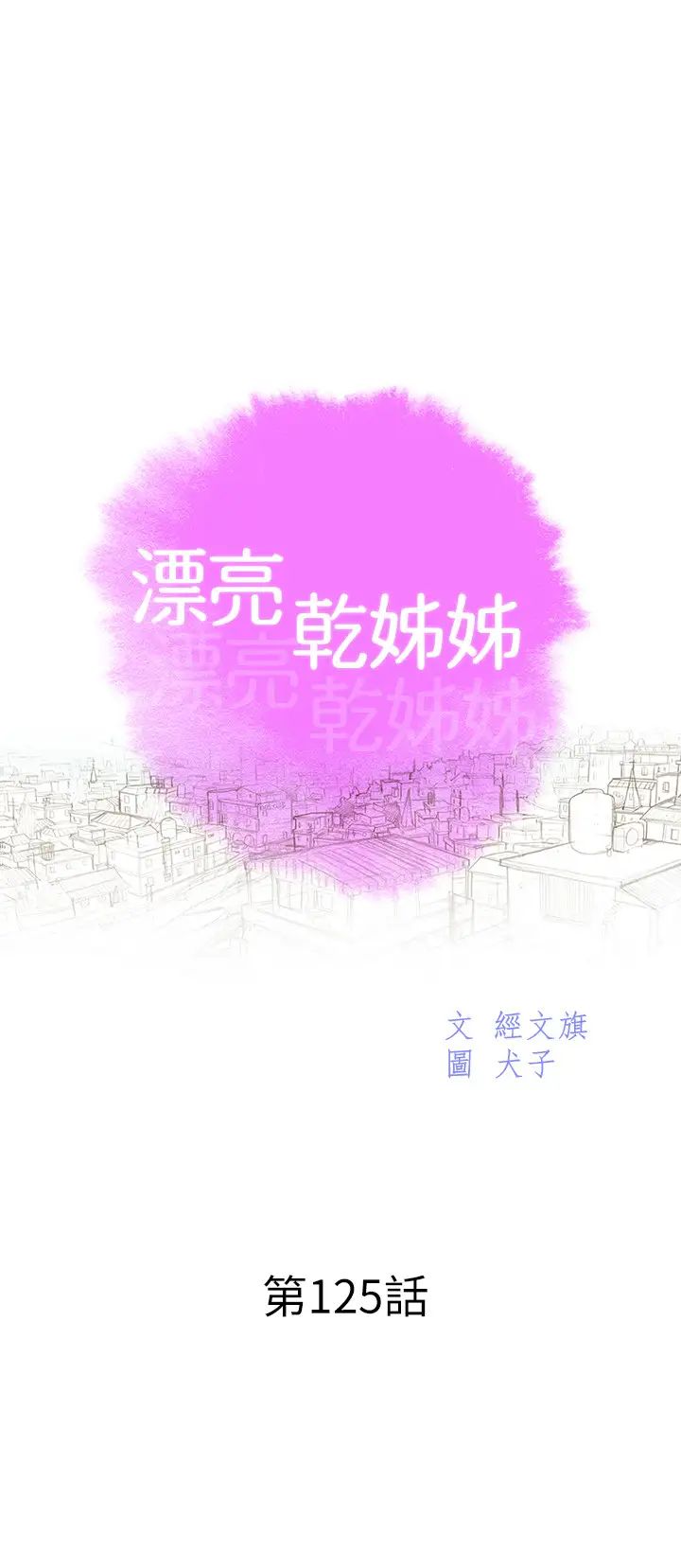 《漂亮干姐姊》漫画最新章节第125话 - 友美的泳装打扮首度公开免费下拉式在线观看章节第【3】张图片