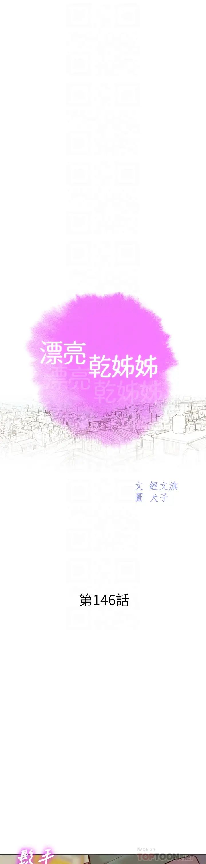 《漂亮干姐姊》漫画最新章节第146话 - 为什么突然叫多熙的名字?免费下拉式在线观看章节第【4】张图片