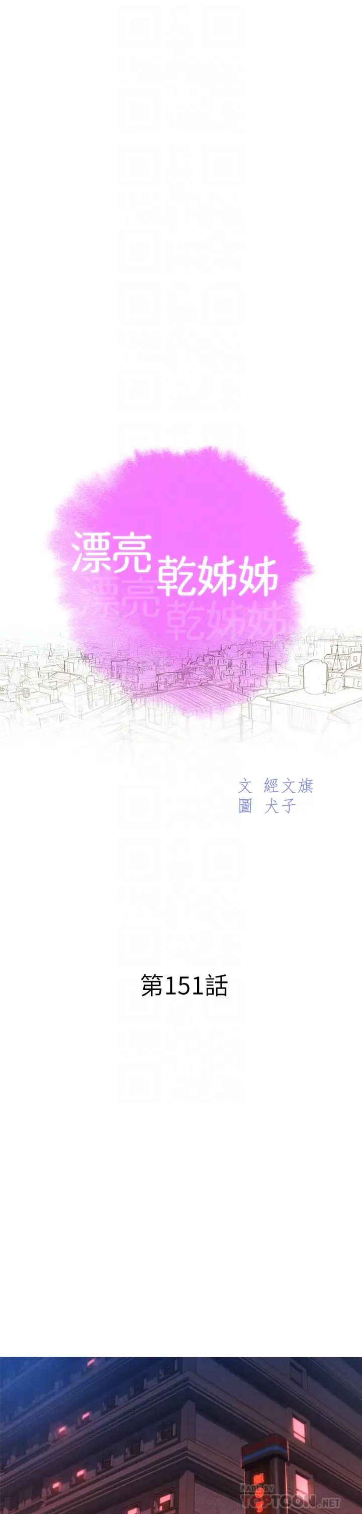 《漂亮干姐姊》漫画最新章节第151话 - 最后让我带你高潮免费下拉式在线观看章节第【4】张图片