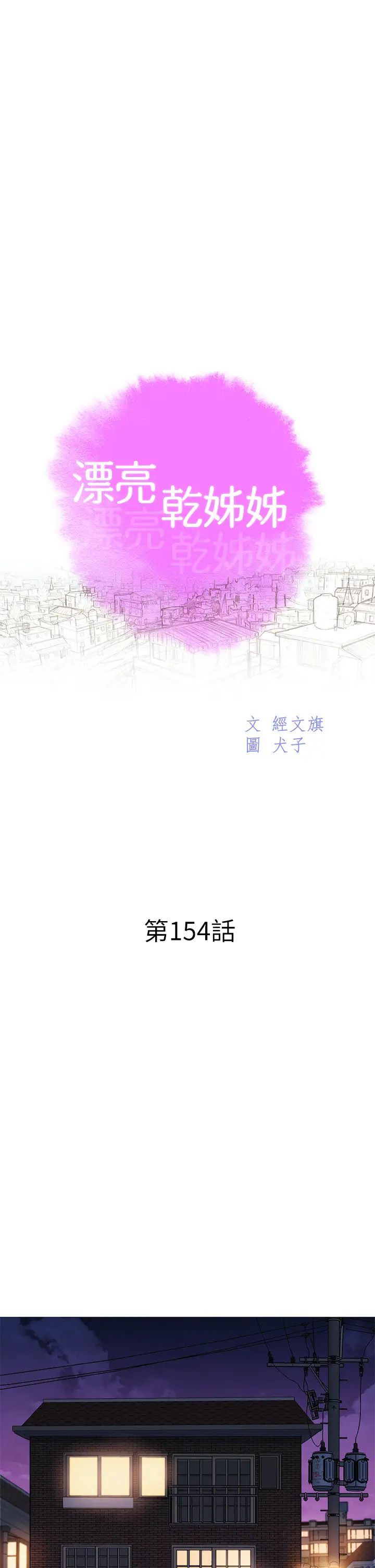 《漂亮干姐姊》漫画最新章节第154话 - 发生变化的三角关系免费下拉式在线观看章节第【3】张图片