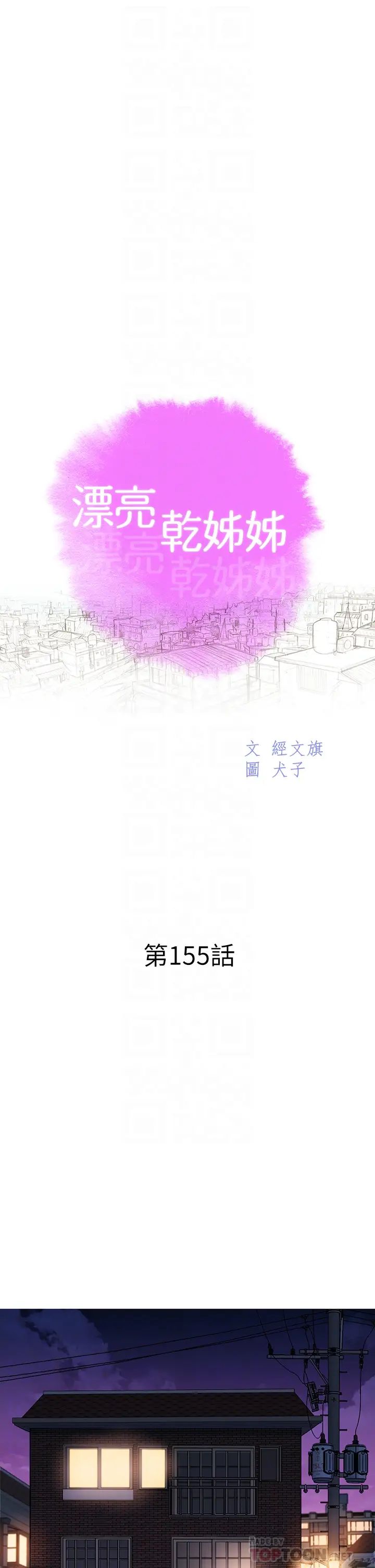 《漂亮干姐姊》漫画最新章节第155话 - 你们到底在做什么!免费下拉式在线观看章节第【4】张图片