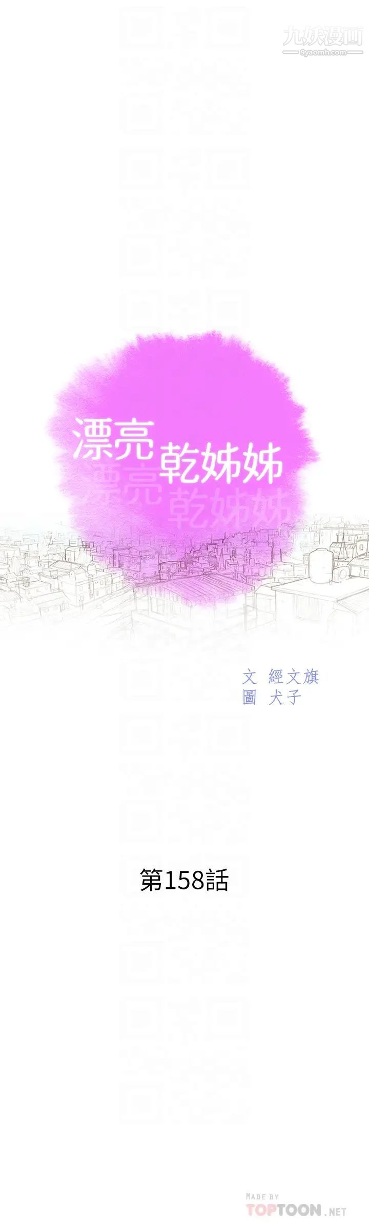 《漂亮干姐姊》漫画最新章节第158话 - 一次只能爱一个人免费下拉式在线观看章节第【4】张图片