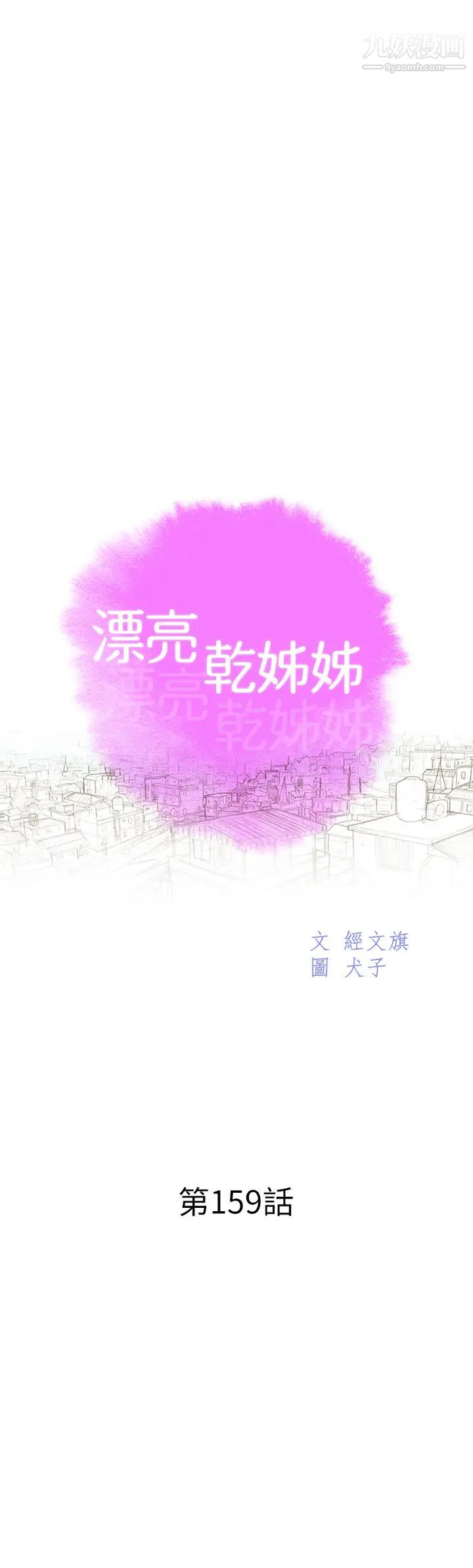 《漂亮干姐姊》漫画最新章节第159话 - 我会永远爱你的免费下拉式在线观看章节第【3】张图片