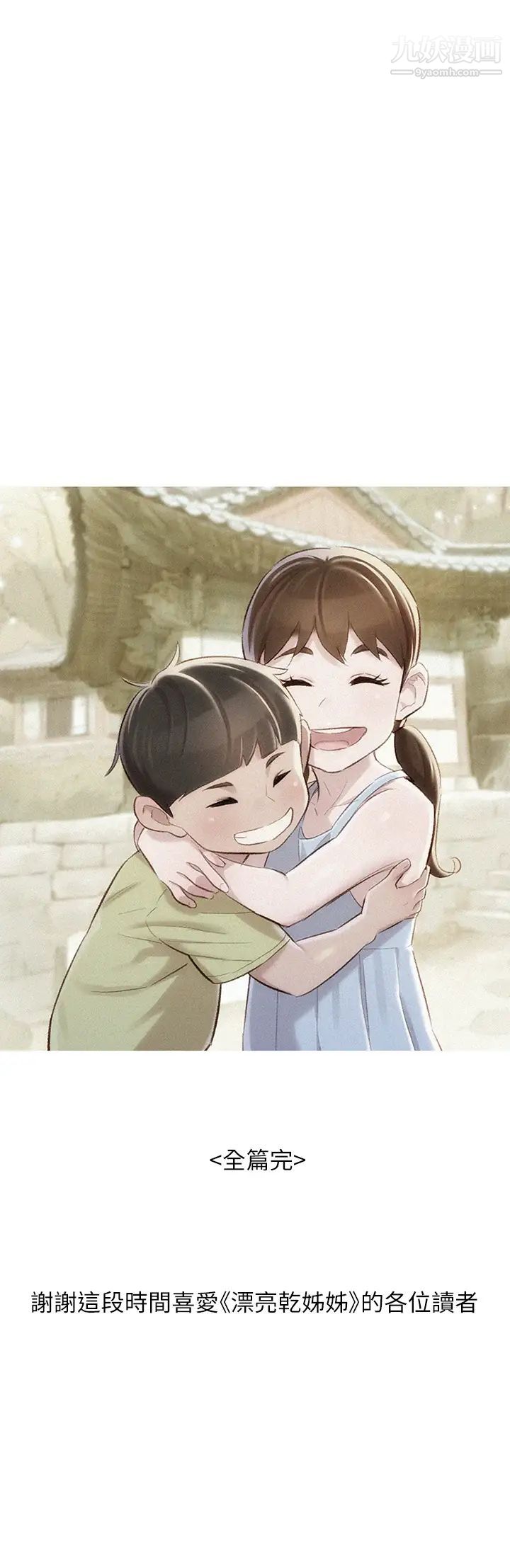 《漂亮干姐姊》漫画最新章节最终话 - 我唯一的干姐姊免费下拉式在线观看章节第【59】张图片