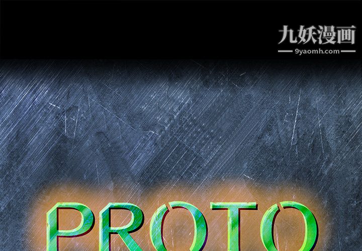 《PROTO 109》漫画最新章节第5话免费下拉式在线观看章节第【1】张图片