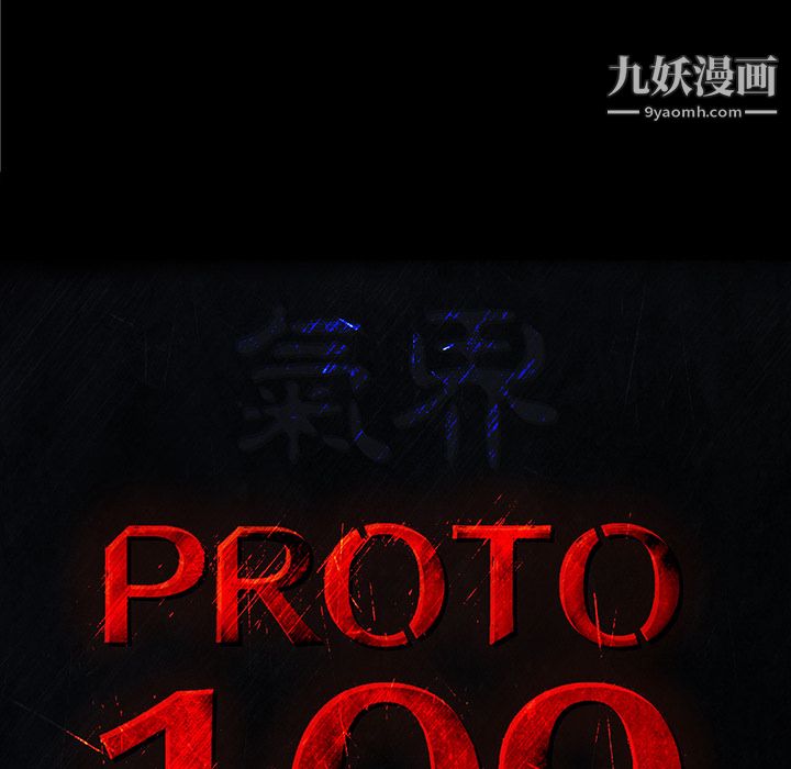 《PROTO 109》漫画最新章节第35话免费下拉式在线观看章节第【24】张图片