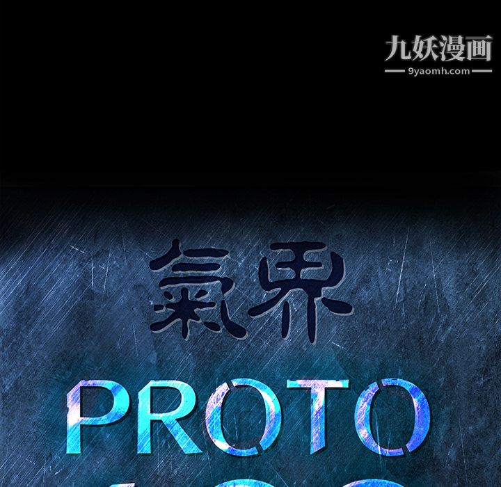 《PROTO 109》漫画最新章节第36话免费下拉式在线观看章节第【17】张图片