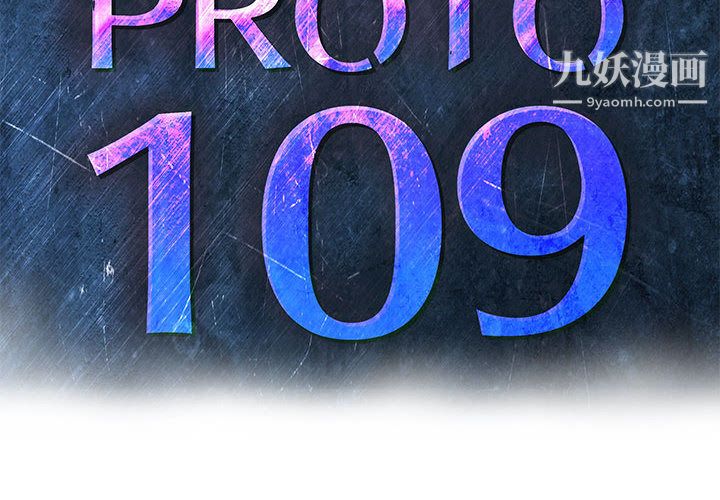 《PROTO 109》漫画最新章节第37话免费下拉式在线观看章节第【2】张图片